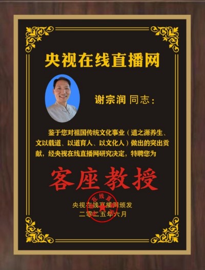 恭賀謝宗潤先生榮膺央視在線直播網客座教授